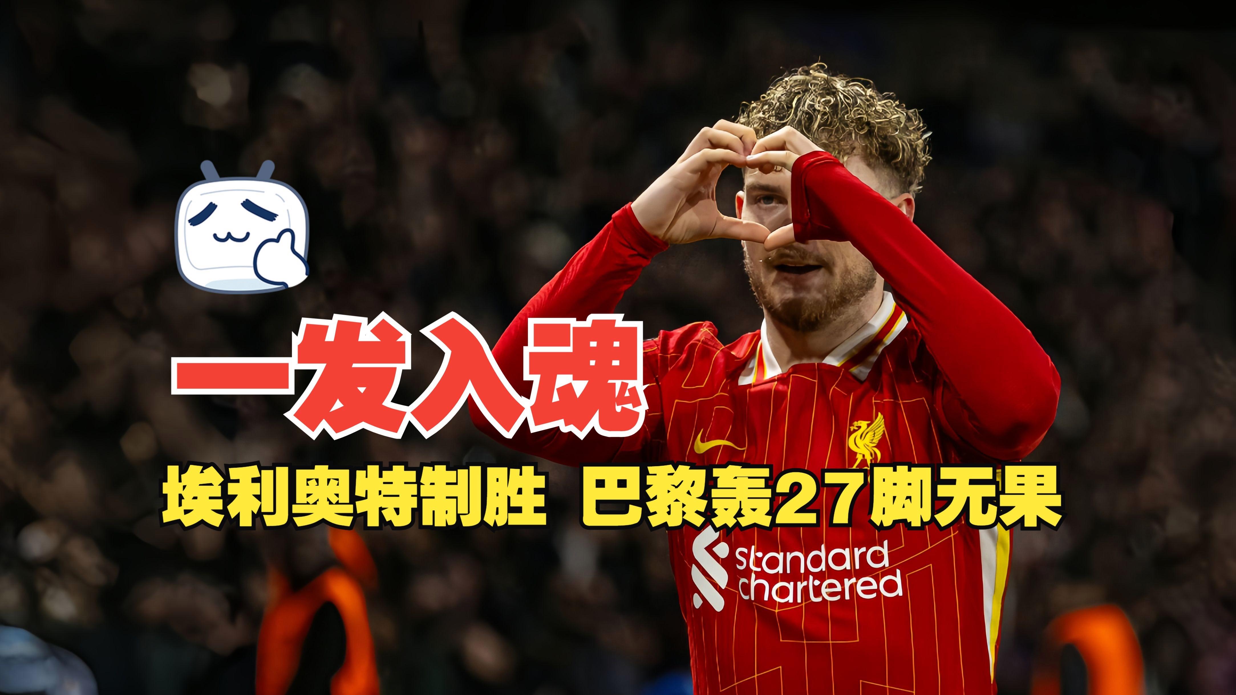 瑞士轻取利物浦，阿圭罗关键制胜